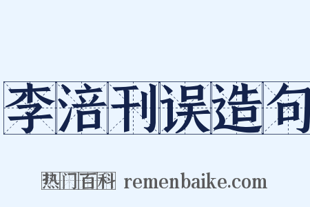 李涪刊误造句是什么意思的图片
